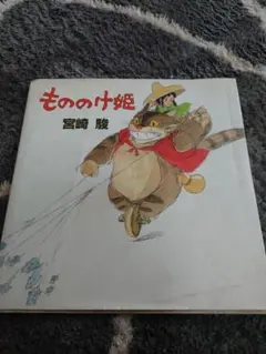 もののけ姫 1980年初期設定版 - メルカリ