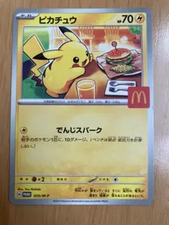 ピカチュウ マクドナルド限定カード