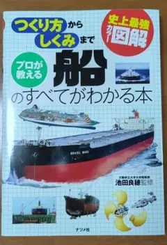 プロが教える船のすべてがわかる本 : 史上最強カラー図解 : つくり方からしく…
