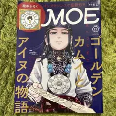 月間 MOE モエ 2021年12月号 ゴールデンカムイ