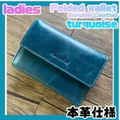 【新品】本革 折り財布 レディース ターコイズ RFID ウォレット 大容量
