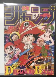 ドラゴンボール　ポスターコレクション　1986年WJ25号　①