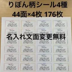 サンキューシール　りぼん4種類　176枚
