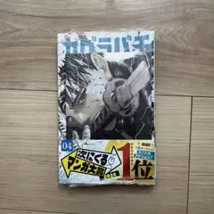 カグラバチ　4巻　初版　特典ポストカード付き新品未開封　ポストカード　美品
