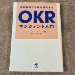 最短最速で目標を達成するOKRマネジメント入門