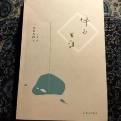 輝く生活 川端康成