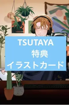 先輩、ナカみせて 3 TSUTAYA特典イラストカード　沖田有帆
