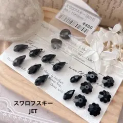 ★SALE★ スワロフスキー　ジェット　黒　アソート　3200円位の品