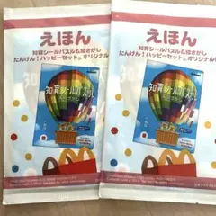 マクドナルド　ハッピーセット　えほん 　知育シールパズル&絵さがし　2冊