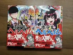 ホテルヘルヘイム上下巻