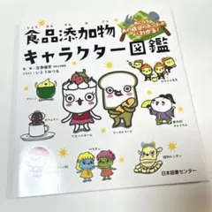 気になるあの成分のホントがよくわかる! 食品添加物キャラクター図鑑