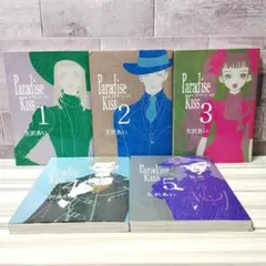 Paradise Kiss 1-5巻 全巻 セット 矢沢あい パラダイス・キス