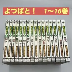 よつばと！　1〜16巻
