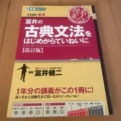 富井の古典文法をはじめからていねいに 大学受験