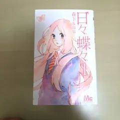 日々蝶々 全巻セット