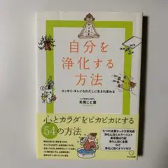 自分を浄化する方法 : スッキリ・キレイなわたしに生まれ変わる