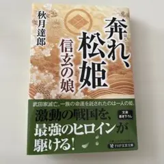 奔れ、松姫 (仮)