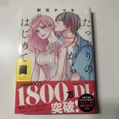 【新刊】たっぷりのキスからはじめて7巻