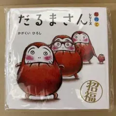 「だるまさん」シリーズ 3冊ケース入り
