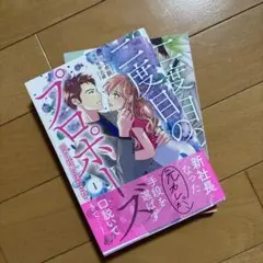 二度目のプロポーズ～元カレ社長にほだされて～ 1.2