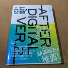 アフターデジタル 2 UXと自由