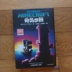 マインクラフト 勇気の旅