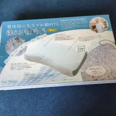 【新品】定価3,949円 枕 ストレートネック 肩こり 首こり 低め
