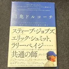 1兆ドルコーチ シリコンバレーのレジェンド ビル・キャンベルの成功の教え