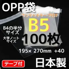 透明袋 透明封筒 opp袋 b5 テープ付 袋 b5 梱包資材 国産 無臭
