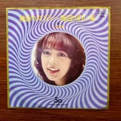 小林麻美 / 初恋のメロディー　　EPレコード
