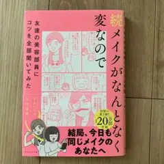 続メイクがなんとなく変なので　BAパンダ 吉川景都