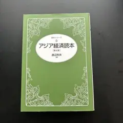アジア経済読本