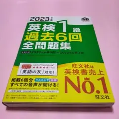 希少「2023年度版 英検1級 過去6回全問題集」