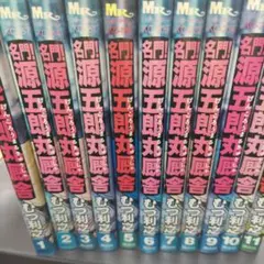 名門! 源五郎丸厩舎 全巻 1-11巻