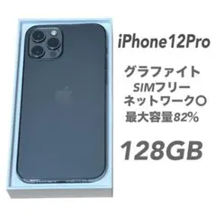 iPhone12Pro グラファイト 128GB SIMフリー 本体