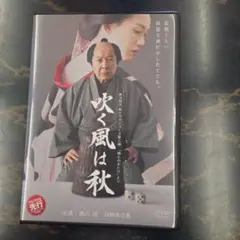 吹く風は秋 　DVD