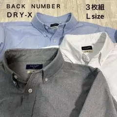 バックナンバー DRY-X オックスフォードビジネスシャツ　L3枚組