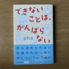 できないことは、がんばらない
