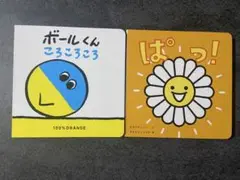 【新品未使用】こどもちゃれんじ 絵本 ボールくんころころころ ぱっ! 2冊