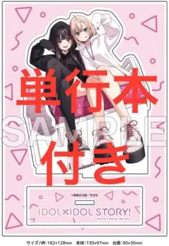 IDOL×IDOL STORY!(7) 限定セット アクリルスタンド 付