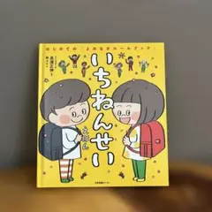 セール‼︎いちねんせいえほん