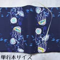 【単行本ブックカバー】くらげ×星チャーム