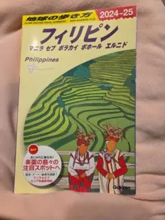 フィリピン 2024-25 旅行ガイド