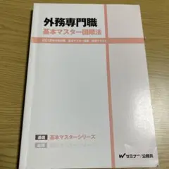 外務専門職　基本マスター国際法 2025年最新】外務専門職 国際法の人気アイテム - メルカリ