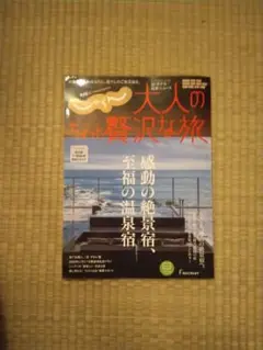 大人の贅沢な旅