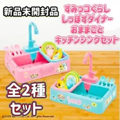 すみっコぐらし しっぽずダイナー おままごとキッチンシンクセット 全2種セット