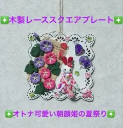 SALE❤︎木製レーススクエアプレート❤︎オトナ可愛い朝顔姫の夏祭り❤︎