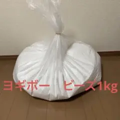 【正規品】ヨギボー　補充用ビーズ　1kg