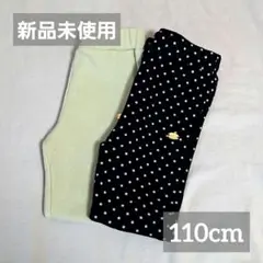 新品未使用　110cm リブレギンス　2本セット