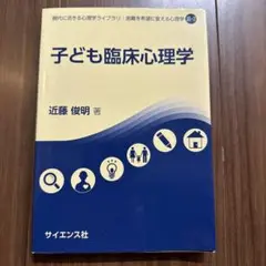 子ども臨床心理学